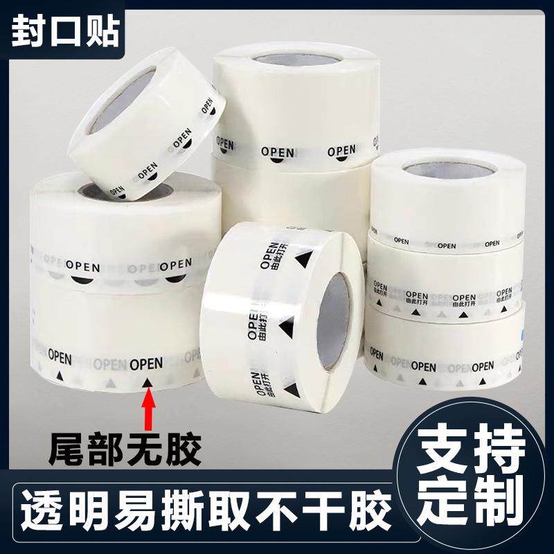 易撕封口贴OPEN透明封口贴间隔胶箭头标签抽拉盒包装盒封口贴印刷