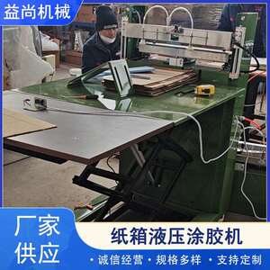 纸箱液压涂胶机瓦楞纸板涂胶机裱纸机方便使用和安装简易