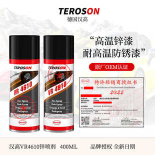汉高锌喷剂泰罗松VR4600焊缝金属表面防腐4610排气管防锈漆耐高温