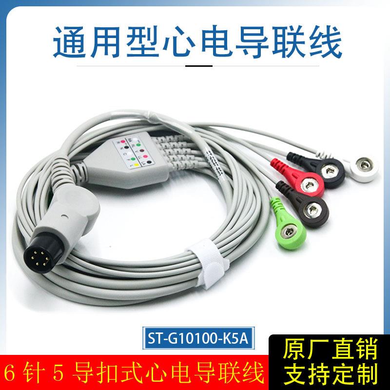 通用型监护仪心电导联线扣式弯头6针5导兼容迈瑞理邦金科威科曼等