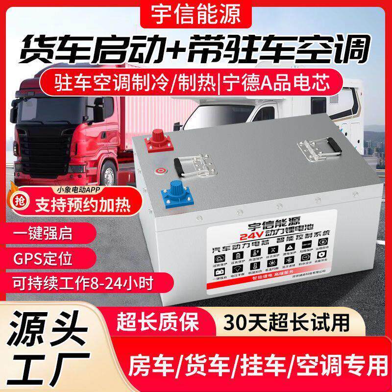24V大功率货车启动磷酸铁锂电池宁德大容量挂车驻车空调房车电瓶