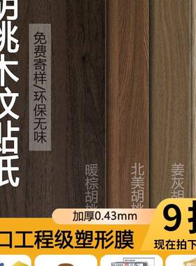 家具翻新木纹贴纸自粘仿木加厚黑胡桃实木板贴膜波音软片