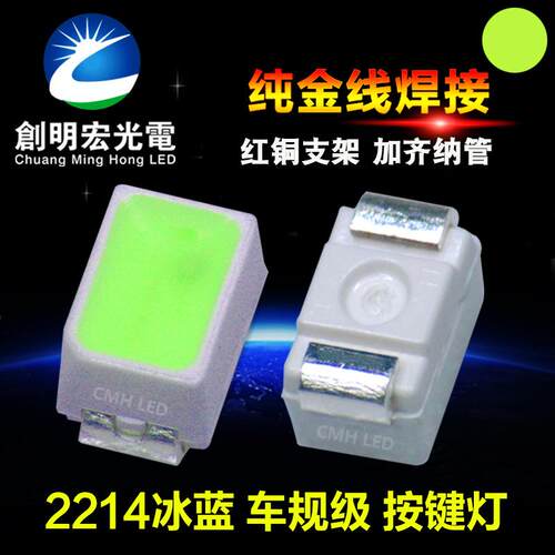 2214冰蓝汽车按键背光光源2014冰蓝光加齐纳管贴片LED灯珠