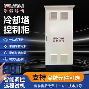 冷却塔控制柜制冷主机房自控系统冷热源机房配电柜冷却塔控制柜箱