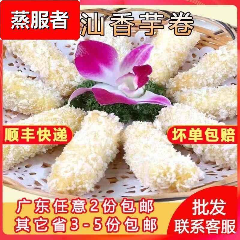 潮汕香芋卷半成品手工油炸芋头芋泥卷脆皮特色点心小吃饭店商用
