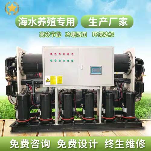 海水养殖专用机组 供热设备海水源热泵机组制冷制热水源热泵
