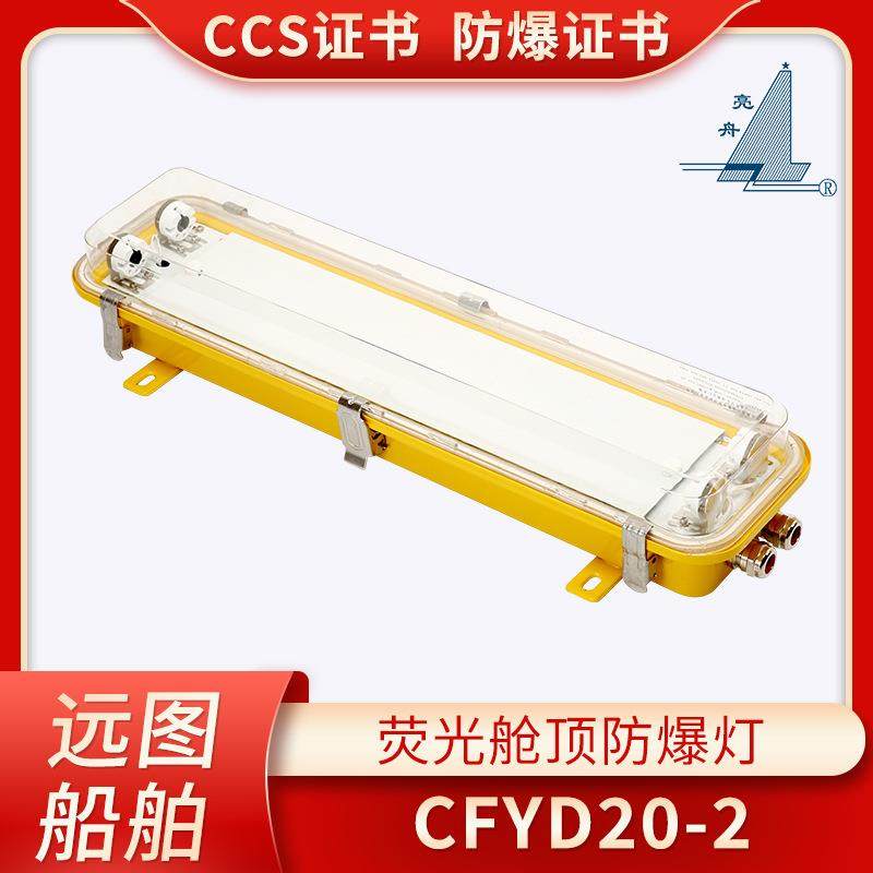 上海亮舟船用防爆荧光灯舱顶灯CFYD20/40-2/2E/2LT不锈钢CCS防爆