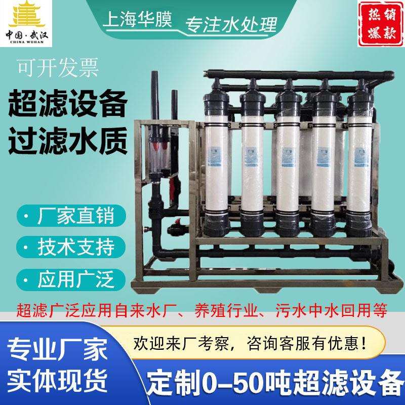 华膜大型1-50T超滤设备2吨工业UF超滤膜净化过滤设备中水回用武汉图片