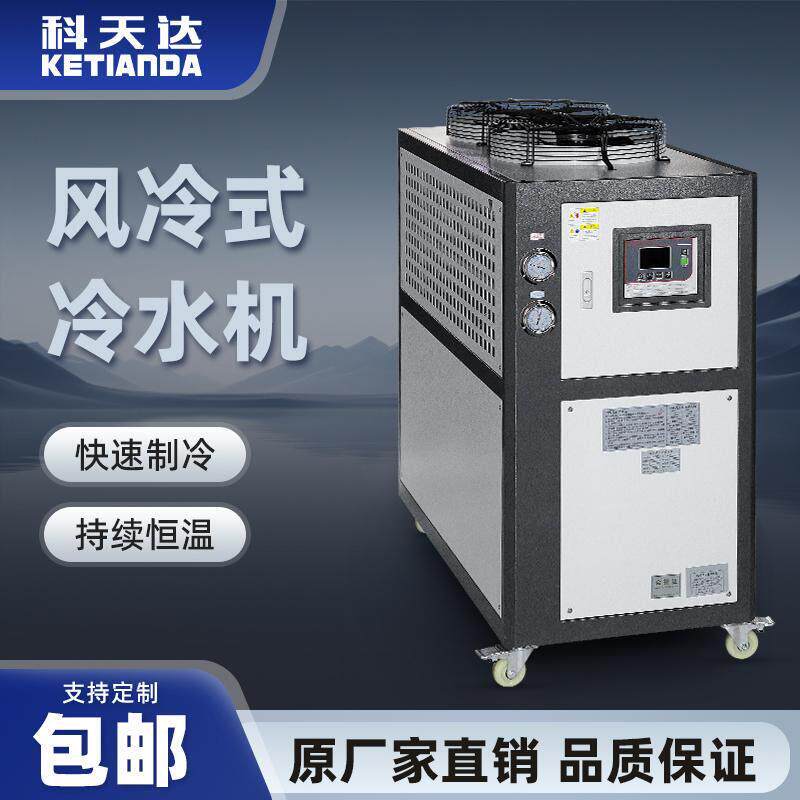 科天达风冷式冷水机工业冷冻降温制冷注塑模具冷却冷水机厂家直销