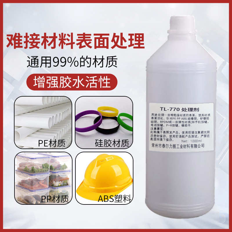 770硅胶表面处理剂 PP塑料处理剂  TPU活化剂处理后粘接瞬间胶