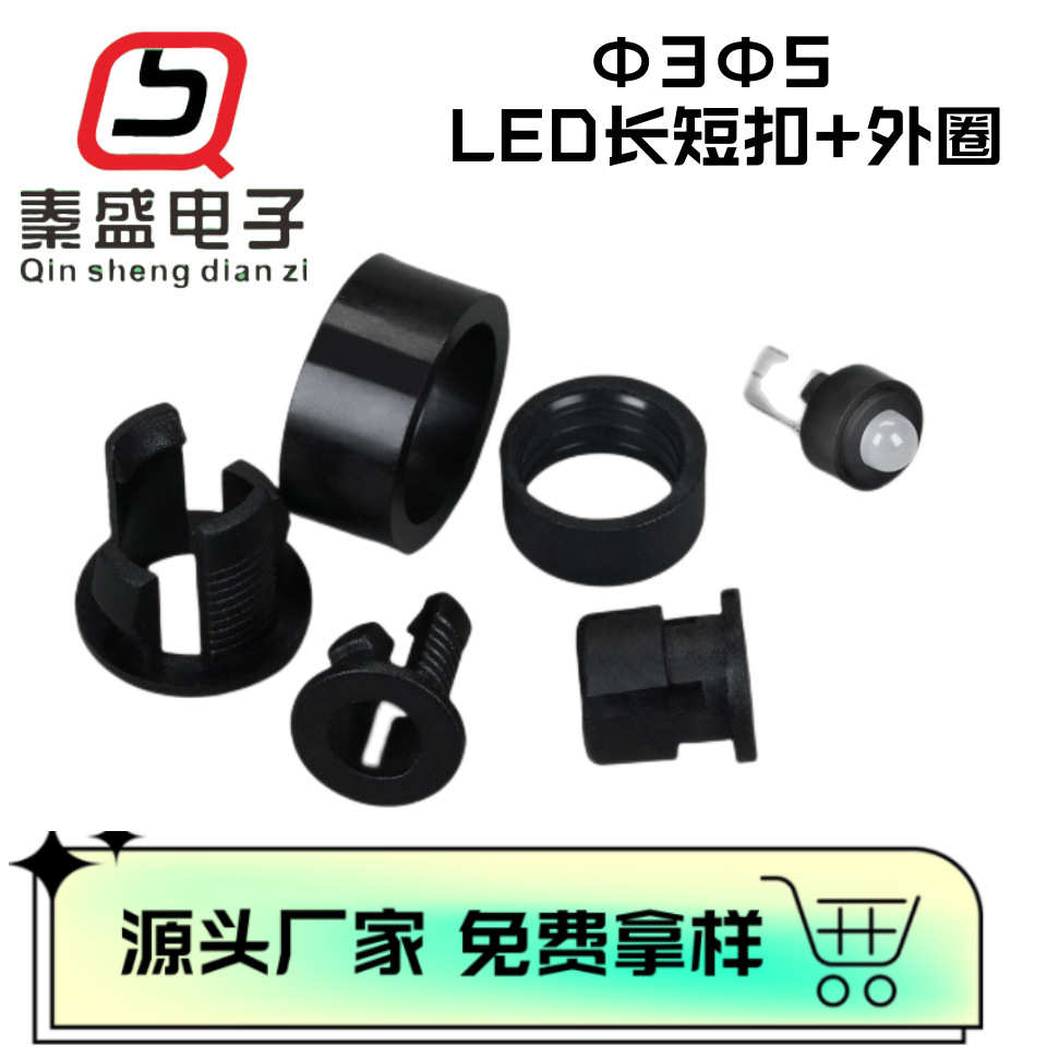 秦盛LED长短扣灯座 扣式面板平垫 尼龙隔离套 发光二级管灯座