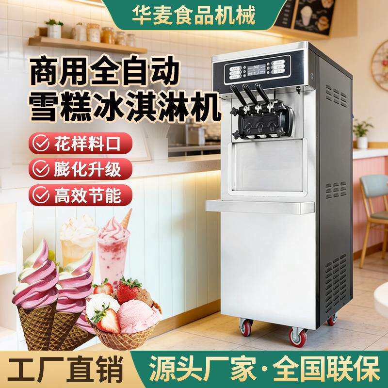 全自动冰淇淋机冷饮店火锅店商用雪糕机不锈钢大型圣代甜筒机设备