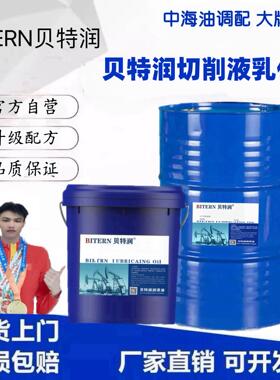贝特润切削液乳化油全合成绿色切削溶数控加工中心机床水性切削液