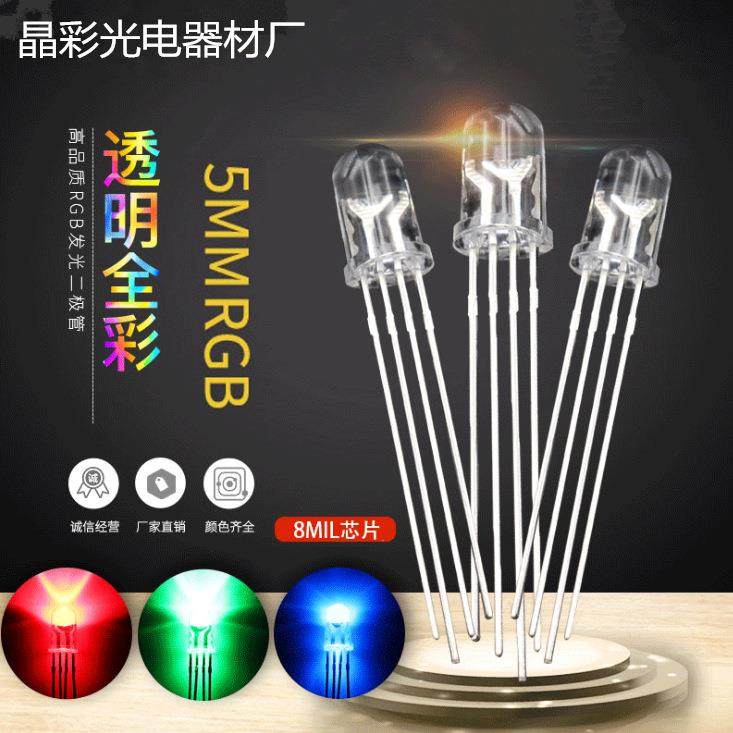 5mm圆头四脚全彩LED灯珠红绿蓝三色透明共阴/阳可控七彩RGB灯高亮