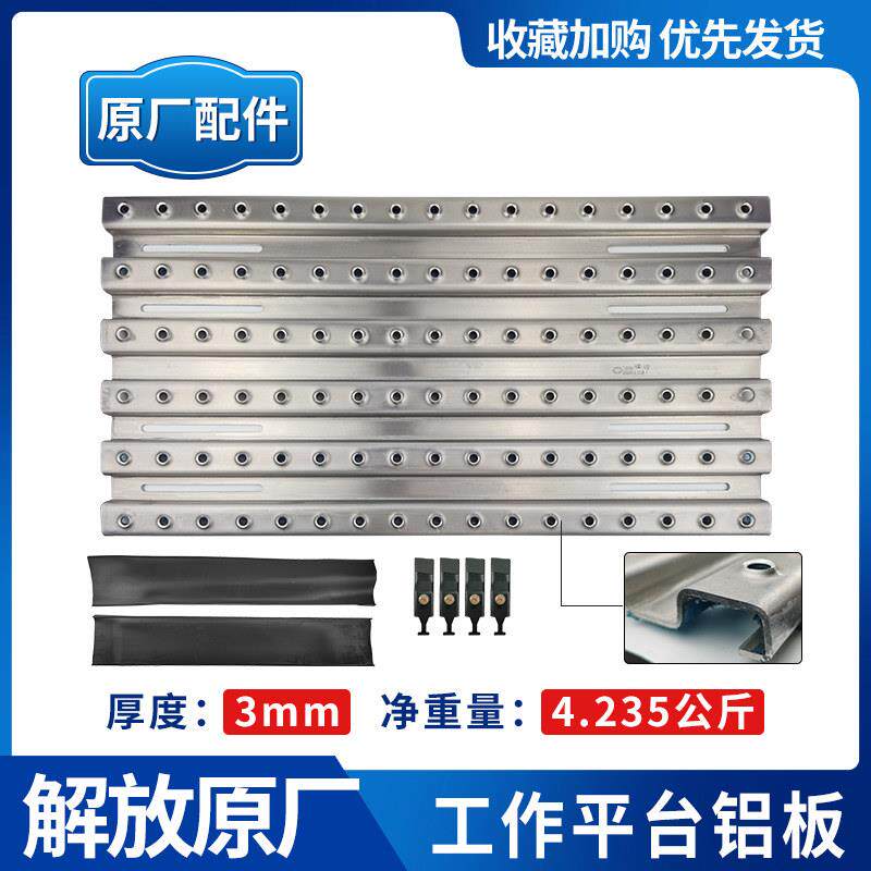 适配解放J6P驾驶室后加装工作平台大梁护板J7JH6原厂配件加厚铝板