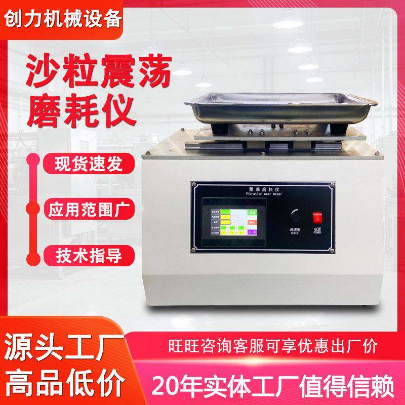 震荡磨耗仪触屏式沙粒震荡测试仪塑料皮革涂料表面耐磨损试验机
