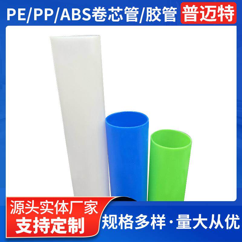 6英寸PE环保卷芯管PP/ABS薄膜汽车膜芯胶管塑料卷芯管工厂加工