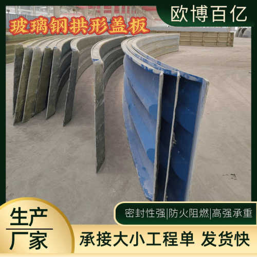 玻璃钢拱形盖板 污水池沼气池密封罩防臭防雨防尘盖板玻璃钢厂家