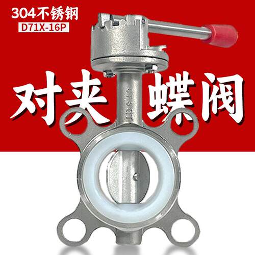 304不锈钢对夹式蝶阀手动阀门手柄开关D71X-P16配件四氟三元乙丙