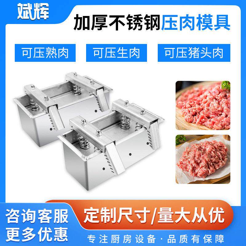 不锈钢压肉模具牛羊肉方砖盒熟肉定型工具卤肉猪头肉压肉成型模具