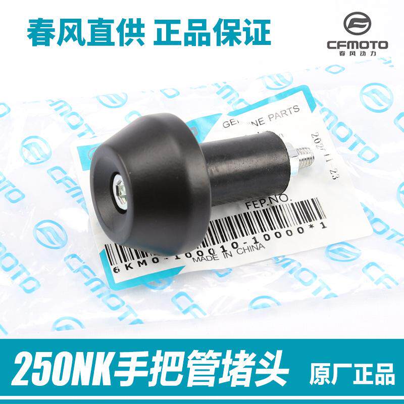原厂摩托车250NK平衡块C0--B手把管堵头螺丝防摔头把手塞