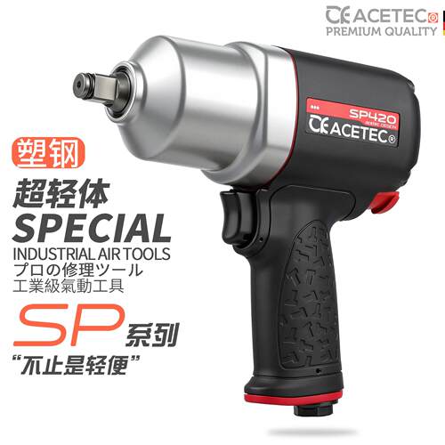 ACETEC阿斯泰克塑钢SP系列超轻单手操作1/2气动冲击扳手小气动扳