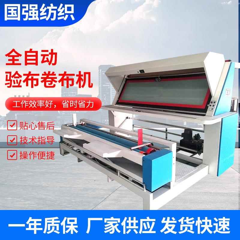 多功能卷布验布机纺织面料自动对边卷布验布机高速全自动验布机
