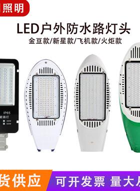 led路灯头户外防水超亮金豆新星飞机火炬道路照明路灯农村庭院灯