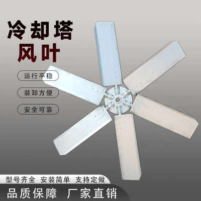 冷却塔风叶风扇铝合金扇叶冷却塔专用电机风叶凉水塔风机风叶定制
