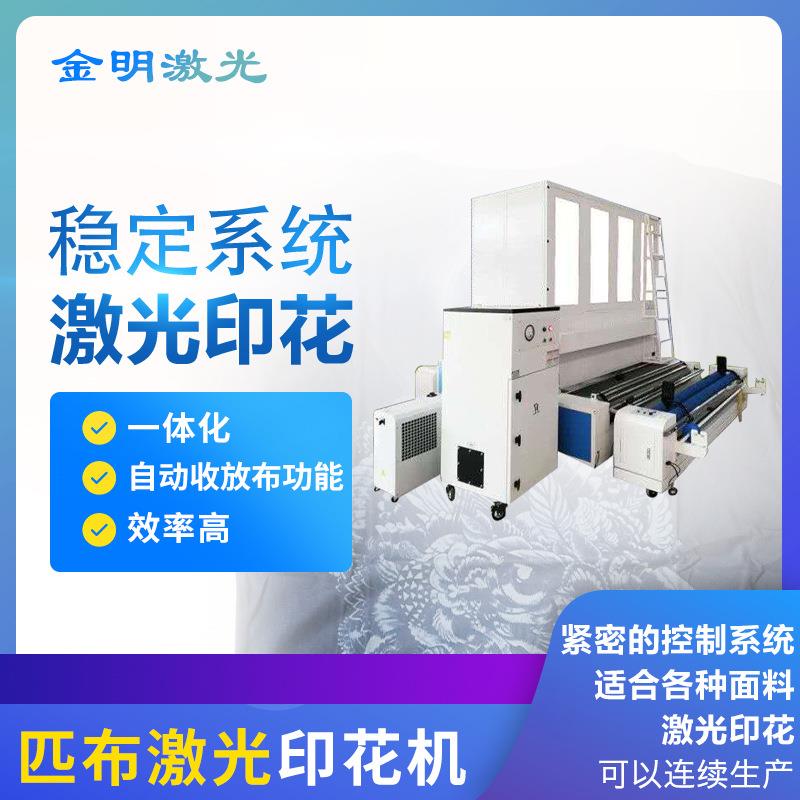 厂家卷材激光印花机窗帘布料印花匹布材料无耗材成品