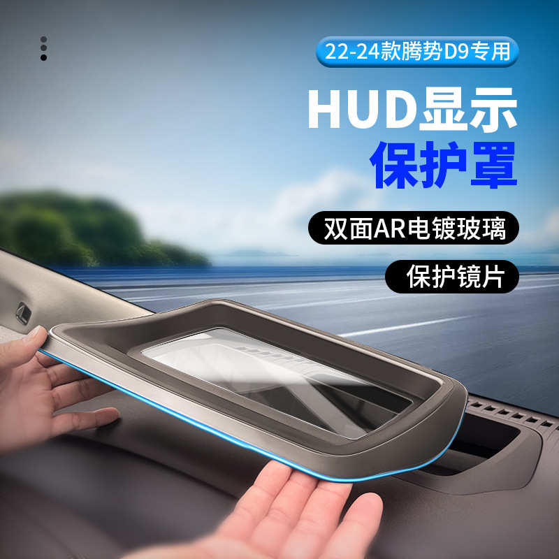 适用22-24款腾势D9抬头显示保护罩仪表台HUD防尘汽车内饰用品防护