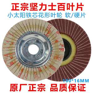 百叶片坚力士小太阳形软硬打磨抛光轮不锈钢100*16mm铁芯薄百叶轮