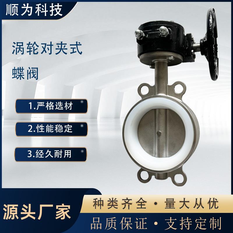 顺为科技D371X/F-16P手动涡轮法兰蝶阀不锈钢304对夹式碟阀DN100
