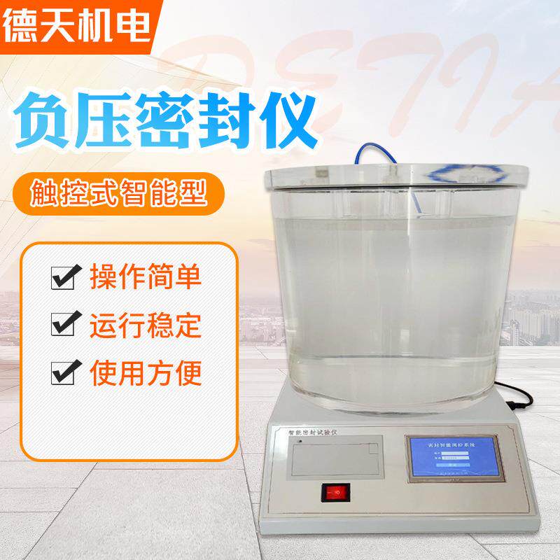 药品用复合袋气密性测试仪密封性测试仪药品包装袋密封性检测仪