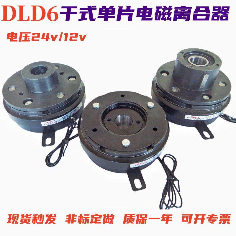 DLD6干 干拭单片快速电磁离合器内轴承裱机24v12v现货供应支持定