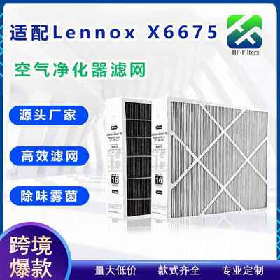 跨境爆款适配Lennox 雷诺士X6675空气净化器滤网MERV13滤芯HEPA