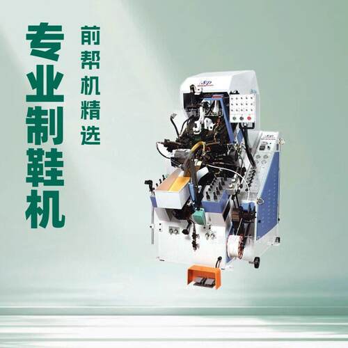 自动上胶前帮机SP-N737MA