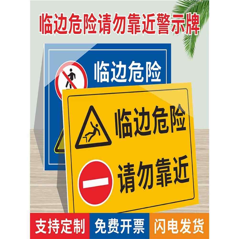 严禁攀爬倚靠以防跌落注意安全警示牌临边防护禁止拆除翻跨越提示牌