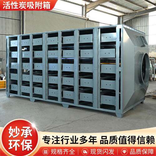 活性炭吸附箱工业除臭吸附净化设备废气处理碳钢材质活性炭环保箱