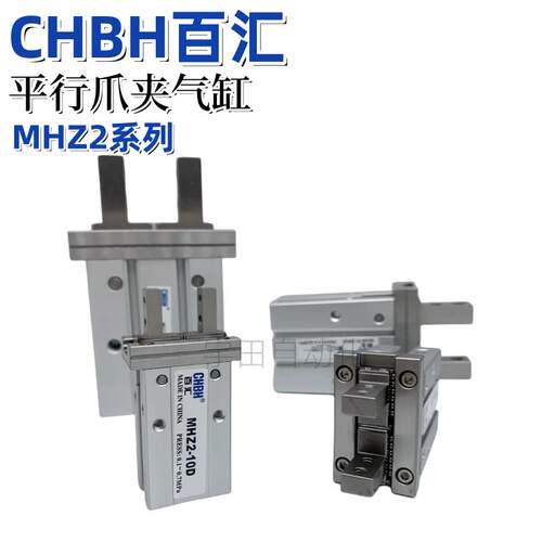 MHZ2气缸平行夹爪MHZ2-10D /16D/20D/25D/32D百汇CHBH气动手指缸