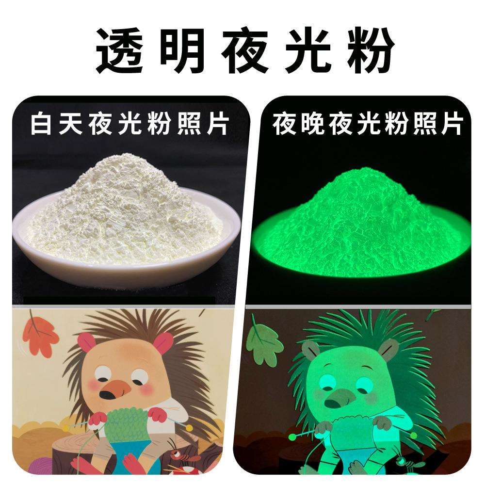 透明夜光粉高亮源头厂家长效发光粉荧光粉涂料油漆油墨