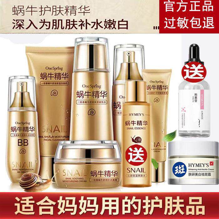 蜗牛原液护肤品套装正品女补水保湿水乳霜中年妈妈擦脸油化妆品夏