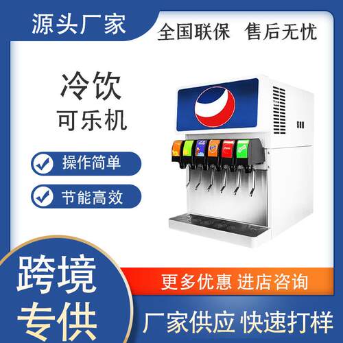 可乐机商用全自动饮料机雪碧食品级分杯机百事碳酸饮品速冷