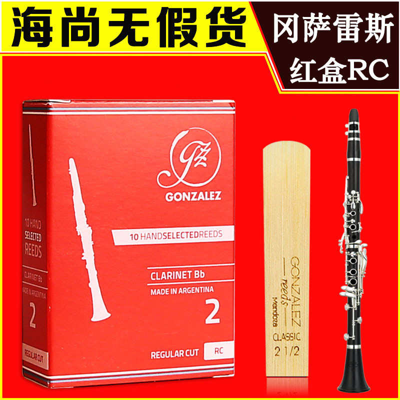 冈萨雷斯 单簧管哨片降B黑管 GONZALEZ RC 红盒 阿根廷原装进口