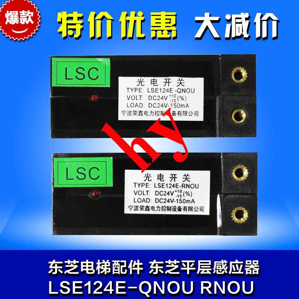 电梯配 东芝平层感应器 LSE124E-QNOU RNOU