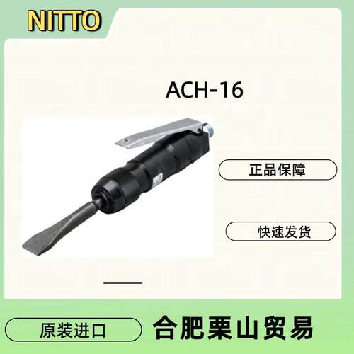 NITTO日东工器 ACH-16气铲/气动固体物剥离剂