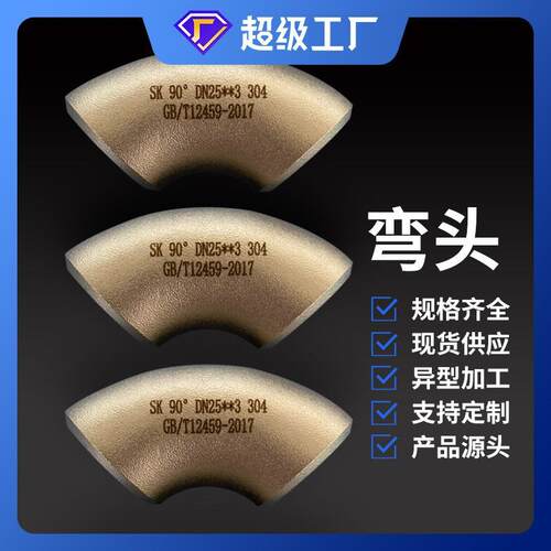 不锈钢弯头304316304L90度45度1.5D1D新材无缝直缝弯头