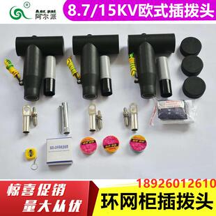 630A插拨头3 95环网柜充气柜电缆插拨头 欧式 阿尔派