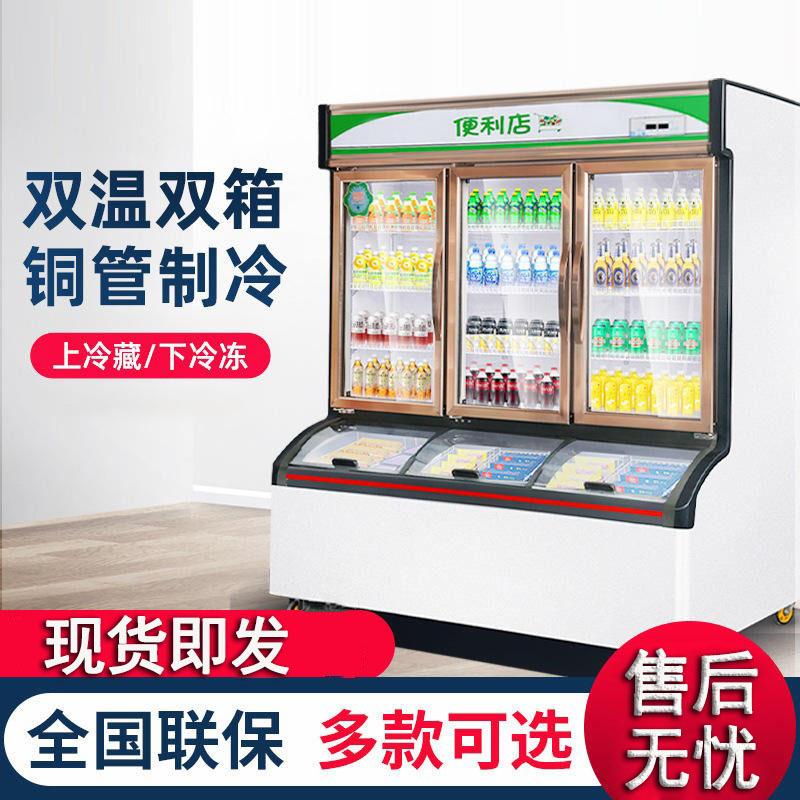 冷藏便利店子母柜展示柜拉门商场雪糕冷冻冰柜双温点菜柜立式