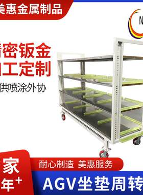 AGV坐垫周转车通用器具物流车多层移动车间展示架带轮仓储货架